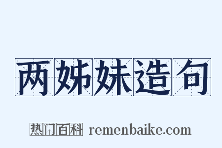 两姊妹造句是什么意思的图片